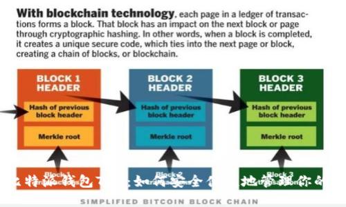 2023年比特派钱包TRX:如何安全便捷地管理你的TRX资产?