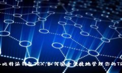 2023年比特派钱包TRX：如何安全便捷地