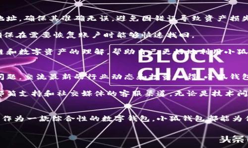小狐钱包官网介绍
小狐钱包是一款近年来迅速兴起的数字钱包应用，主要用于管理和交易各种虚拟货币和数字资产。随着区块链技术的发展，越来越多的人开始关注和使用这种数字钱包，而小狐钱包凭借其简洁的界面和强大的功能，吸引了众多用户的目光。

小狐钱包的主要功能
小狐钱包提供了多种实用的功能，旨在帮助用户更加方便地管理其数字资产。无论是初次接触数字货币的新手，还是经验丰富的投资者，小狐钱包都能满足不同用户的需求。

首先，它能够支持多种主流的数字货币，包括但不限于比特币、以太坊、莱特币等。用户可以轻松地在钱包内进行资产的转入转出，实时查看余额，并获取交易记录。这种功能使得数字货币的管理变得更加简单和直观。

此外，小狐钱包还有着独特的安全机制，保护用户的资产安全。它采用了多重签名和加密技术，防止未经授权的访问。用户在进行交易时，可以设置额外的身份验证措施，最大程度上降低风险。

如何下载小狐钱包
小狐钱包可在多个平台上免费下载和使用。用户可以通过官方网站或各大应用商店，如Apple App Store和Google Play，进行下载安装。在搜索时，用户需要确保下载的是官方网站上的版本，以免遭遇钓鱼应用。

安装过程相对简单，用户只需按照屏幕上的提示进行操作即可。在完成注册后，用户会被引导设置安全密码，并建议备份助记词以确保资产的安全。在注册时，用户需提供一些基本信息，包括电子邮箱和手机号等，以便找回账号。

小狐钱包的使用技巧
在使用小狐钱包的过程中，有一些实用的技巧可以帮助用户提高使用体验。首先，用户在进行交易时，应仔细核对收款地址，确保其准确无误，避免因错误导致资产损失。

其次，定期检查账户的安全设置，建议启用两步验证功能，以进一步增强账户的安全性。此外，用户应定期备份助记词，确保在需要恢复账户时能够快速找回。

对于初学者来说，了解数字货币的基础知识是十分重要的。用户可以通过网络资源、书籍和在线课程，提升自己对区块链和数字资产的理解，帮助自己更好地利用小狐钱包进行投资和交易。

小狐钱包的社区与支持
小狐钱包拥有一个活跃的用户社区，这对许多用户来说是一大优势。在社区中，用户可以分享使用经验，互相帮助解答问题，交流最新的行业动态和投资心得。小狐钱包官方也会定期在社区发布一些重要公告和更新信息。

如果用户在使用过程中遇到问题，可以通过官方的客服渠道获取支持。小狐钱包提供了多种联系方式，包括在线客服、邮箱支持和社交媒体的客服渠道。无论是技术问题还是安全疑问，用户都能得到及时的帮助。

总结
小狐钱包凭借其用户友好的界面和强大的安全性，成为了许多数字资产管理者的首选软件。无论你是新手还是老玩家，作为一款综合性的数字钱包，小狐钱包都能为你提供便利和保障。在未来的数字经济时代，掌握和利用好像小狐钱包这样的工具，将会是每位投资者不可或缺的技能。

2023年10大用户评价最高的小狐钱包功能与下载指南