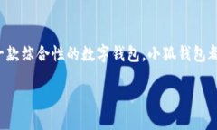小狐钱包官网介绍小狐钱包是一款近年