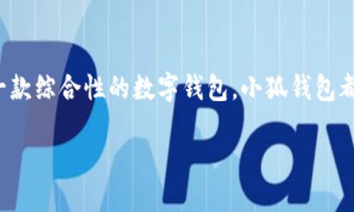 小狐钱包官网介绍
小狐钱包是一款近年来迅速兴起的数字钱包应用，主要用于管理和交易各种虚拟货币和数字资产。随着区块链技术的发展，越来越多的人开始关注和使用这种数字钱包，而小狐钱包凭借其简洁的界面和强大的功能，吸引了众多用户的目光。

小狐钱包的主要功能
小狐钱包提供了多种实用的功能，旨在帮助用户更加方便地管理其数字资产。无论是初次接触数字货币的新手，还是经验丰富的投资者，小狐钱包都能满足不同用户的需求。

首先，它能够支持多种主流的数字货币，包括但不限于比特币、以太坊、莱特币等。用户可以轻松地在钱包内进行资产的转入转出，实时查看余额，并获取交易记录。这种功能使得数字货币的管理变得更加简单和直观。

此外，小狐钱包还有着独特的安全机制，保护用户的资产安全。它采用了多重签名和加密技术，防止未经授权的访问。用户在进行交易时，可以设置额外的身份验证措施，最大程度上降低风险。

如何下载小狐钱包
小狐钱包可在多个平台上免费下载和使用。用户可以通过官方网站或各大应用商店，如Apple App Store和Google Play，进行下载安装。在搜索时，用户需要确保下载的是官方网站上的版本，以免遭遇钓鱼应用。

安装过程相对简单，用户只需按照屏幕上的提示进行操作即可。在完成注册后，用户会被引导设置安全密码，并建议备份助记词以确保资产的安全。在注册时，用户需提供一些基本信息，包括电子邮箱和手机号等，以便找回账号。

小狐钱包的使用技巧
在使用小狐钱包的过程中，有一些实用的技巧可以帮助用户提高使用体验。首先，用户在进行交易时，应仔细核对收款地址，确保其准确无误，避免因错误导致资产损失。

其次，定期检查账户的安全设置，建议启用两步验证功能，以进一步增强账户的安全性。此外，用户应定期备份助记词，确保在需要恢复账户时能够快速找回。

对于初学者来说，了解数字货币的基础知识是十分重要的。用户可以通过网络资源、书籍和在线课程，提升自己对区块链和数字资产的理解，帮助自己更好地利用小狐钱包进行投资和交易。

小狐钱包的社区与支持
小狐钱包拥有一个活跃的用户社区，这对许多用户来说是一大优势。在社区中，用户可以分享使用经验，互相帮助解答问题，交流最新的行业动态和投资心得。小狐钱包官方也会定期在社区发布一些重要公告和更新信息。

如果用户在使用过程中遇到问题，可以通过官方的客服渠道获取支持。小狐钱包提供了多种联系方式，包括在线客服、邮箱支持和社交媒体的客服渠道。无论是技术问题还是安全疑问，用户都能得到及时的帮助。

总结
小狐钱包凭借其用户友好的界面和强大的安全性，成为了许多数字资产管理者的首选软件。无论你是新手还是老玩家，作为一款综合性的数字钱包，小狐钱包都能为你提供便利和保障。在未来的数字经济时代，掌握和利用好像小狐钱包这样的工具，将会是每位投资者不可或缺的技能。

2023年10大用户评价最高的小狐钱包功能与下载指南