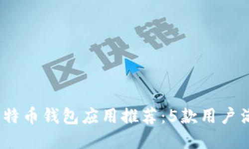 2023年最佳比特币钱包应用推荐:5款用户满意度高的选择