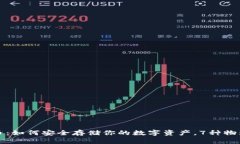 揭秘比特币：如何安全存储你的数字资
