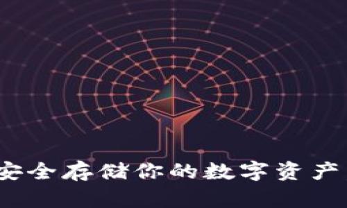 揭秘比特币:如何安全存储你的数字资产,7种物理钱包推荐