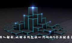 深入解析：比特币钱包核心代码的9个