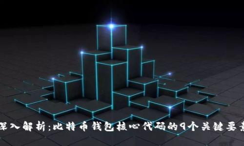 深入解析:比特币钱包核心代码的9个关键要素