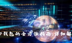 USDT提取至TP钱包的全方位指南：详细解