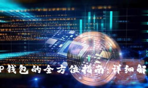 USDT提取至TP钱包的全方位指南:详细解析与操作步骤