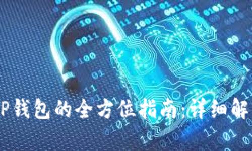 USDT提取至TP钱包的全方位指南:详细解析与操作步骤