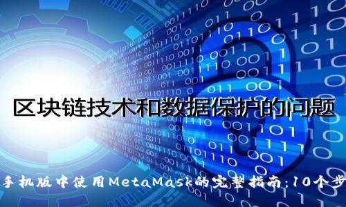 2023年Chrome手机版中使用MetaMask的完整指南:10个步骤让你轻松掌握
