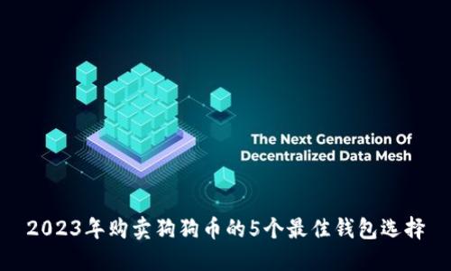 2023年购卖狗狗币的5个最佳钱包选择