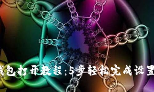 2023年以太坊钱包打开教程:5步轻松完成设置并安全管理资产