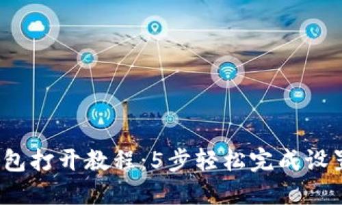2023年以太坊钱包打开教程:5步轻松完成设置并安全管理资产