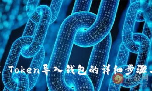 2023年IM Token导入钱包的详细步骤与注意事项