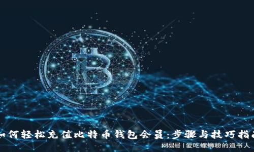 如何轻松充值比特币钱包会员:步骤与技巧指南