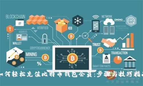 如何轻松充值比特币钱包会员:步骤与技巧指南
