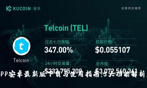 2023年小狐钱包APP安卓最新版下载与使用指南:5大功能解析,助你轻松管理财富
