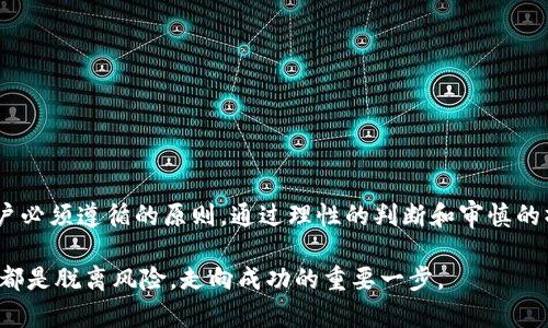如何在TP钱包中出售以太坊的完整指南：一步步教你轻松交易

TP钱包, 出售以太坊, 加密货币交易, 以太坊教程/guanjianci

随着加密货币的普及，越来越多人开始使用TP钱包进行数字资产的管理和交易。以太坊作为市场上的热门数字货币之一，很多用户在使用TP钱包的过程中可能会遇到如何出售以太坊的问题。在本文中，我们将详细介绍如何在TP钱包中出售以太坊，包括准备工作、实际操作以及交易完成后的注意事项。

一、准备工作

在正式出售以太坊之前，用户需要做好一些准备工作，以确保交易的顺利进行。

首先，确认你的TP钱包已经成功安装并且创建了账户。如果你还没有下载TP钱包，可以通过各大应用商店寻找并安装，安装过程中需要注意选择官方网站以避免下载到假冒软件。

其次，确保你的TP钱包中已经有以太坊资产。如果你还没有以太坊，可以通过购买或从交易所转入ETH到你的TP钱包。转入时，确保选择正确的以太坊网络地址，以免造成资产的丢失。

最后，提前了解当前以太坊的市场行情。在决定出售之前，关注以太坊的价格走势，选择一个合适的时机出售，以获取更好的交易收益。

二、出售以太坊的步骤

下面将详细介绍如何通过TP钱包出售以太坊的具体步骤。

h41. 打开TP钱包/h4

首先，打开你的TP钱包应用，并确保已登录你的账户。输入正确的密码以进入钱包界面。

h42. 选择以太坊资产/h4

在TP钱包的主界面，筛选你的资产列表，找到以太坊（ETH）。点击以太坊以进入其详细页面，查看当前余额及其他信息。

h43. 选择出售/h4

在以太坊的资产页面中，寻找“出售”或“交易”选项，通常在页面布置的明显位置。点击此选项，进入出售界面。

h44. 输入出售数量和查看价格/h4

在出售界面，你需要输入你想要出售的以太坊数量。系统通常会自动显示当前的市场价格，依据你输入的数量，计算出预期获得的金额。请核对此金额是否符合你的预期。

h45. 选择交易方式/h4

TP钱包允许多种交易方式，如P2P交易、法币兑换等。你可以根据自己的需求选择合适的方式出售以太坊。如果选择法币兑换，系统将转向相应的法币交易平台。

h46. 确定交易设置/h4

如果选择了P2P交易，你可以设置交易参数，包括价格、付款方式等。根据设置情况，系统可能会为你匹配合适的买家。

h47. 确认交易/h4

在完成所有设置后，确认你的交易信息无误，包括出售的以太坊数量和价格等。若一切无误，点击确认出售。

三、交易完成后的注意事项

交易完成后，仍需注意若干事项，以保障交易过程的安全性和顺利性。

h41. 关注交易状态/h4

出售以太坊后，持续关注交易的状态。如果选择的是P2P交易，可以通过TP钱包的交易记录页面查看实时进度，确保买家付款。避免在未收到款项的情况下释放以太坊。

h42. 确认付款到账/h4

在买家完成付款后，务必在TP钱包中确认款项到账。只在确认收到款项后再释放以太坊，以避免交易风险。

h43. 保存交易记录/h4

交易完成后，建议保存交易的相关记录，包括金额、交易时间、对方信息等。保存交易记录会有助于日后查证。

四、总结

虽然TP钱包出售以太坊的过程较为简单，但用户在操作时仍需谨慎。了解市场动态、确认交易信息、确保信息安全是每位交易用户必须遵循的原则。通过理性的判断和审慎的操作，才能在加密货币市场获得良好的交易体验与收益。

希望这篇文章能帮助到正准备在TP钱包中出售以太坊的朋友们。无论是打算短期获利还是长期投资，了解售卖流程及注意事项都是脱离风险，走向成功的重要一步。