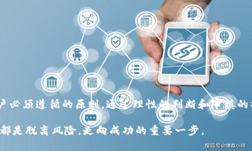 如何在TP钱包中出售以太坊的完整指南：一步步教你轻松交易

TP钱包, 出售以太坊, 加密货币交易, 以太坊教程/guanjianci

随着加密货币的普及，越来越多人开始使用TP钱包进行数字资产的管理和交易。以太坊作为市场上的热门数字货币之一，很多用户在使用TP钱包的过程中可能会遇到如何出售以太坊的问题。在本文中，我们将详细介绍如何在TP钱包中出售以太坊，包括准备工作、实际操作以及交易完成后的注意事项。

一、准备工作

在正式出售以太坊之前，用户需要做好一些准备工作，以确保交易的顺利进行。

首先，确认你的TP钱包已经成功安装并且创建了账户。如果你还没有下载TP钱包，可以通过各大应用商店寻找并安装，安装过程中需要注意选择官方网站以避免下载到假冒软件。

其次，确保你的TP钱包中已经有以太坊资产。如果你还没有以太坊，可以通过购买或从交易所转入ETH到你的TP钱包。转入时，确保选择正确的以太坊网络地址，以免造成资产的丢失。

最后，提前了解当前以太坊的市场行情。在决定出售之前，关注以太坊的价格走势，选择一个合适的时机出售，以获取更好的交易收益。

二、出售以太坊的步骤

下面将详细介绍如何通过TP钱包出售以太坊的具体步骤。

h41. 打开TP钱包/h4

首先，打开你的TP钱包应用，并确保已登录你的账户。输入正确的密码以进入钱包界面。

h42. 选择以太坊资产/h4

在TP钱包的主界面，筛选你的资产列表，找到以太坊（ETH）。点击以太坊以进入其详细页面，查看当前余额及其他信息。

h43. 选择出售/h4

在以太坊的资产页面中，寻找“出售”或“交易”选项，通常在页面布置的明显位置。点击此选项，进入出售界面。

h44. 输入出售数量和查看价格/h4

在出售界面，你需要输入你想要出售的以太坊数量。系统通常会自动显示当前的市场价格，依据你输入的数量，计算出预期获得的金额。请核对此金额是否符合你的预期。

h45. 选择交易方式/h4

TP钱包允许多种交易方式，如P2P交易、法币兑换等。你可以根据自己的需求选择合适的方式出售以太坊。如果选择法币兑换，系统将转向相应的法币交易平台。

h46. 确定交易设置/h4

如果选择了P2P交易，你可以设置交易参数，包括价格、付款方式等。根据设置情况，系统可能会为你匹配合适的买家。

h47. 确认交易/h4

在完成所有设置后，确认你的交易信息无误，包括出售的以太坊数量和价格等。若一切无误，点击确认出售。

三、交易完成后的注意事项

交易完成后，仍需注意若干事项，以保障交易过程的安全性和顺利性。

h41. 关注交易状态/h4

出售以太坊后，持续关注交易的状态。如果选择的是P2P交易，可以通过TP钱包的交易记录页面查看实时进度，确保买家付款。避免在未收到款项的情况下释放以太坊。

h42. 确认付款到账/h4

在买家完成付款后，务必在TP钱包中确认款项到账。只在确认收到款项后再释放以太坊，以避免交易风险。

h43. 保存交易记录/h4

交易完成后，建议保存交易的相关记录，包括金额、交易时间、对方信息等。保存交易记录会有助于日后查证。

四、总结

虽然TP钱包出售以太坊的过程较为简单，但用户在操作时仍需谨慎。了解市场动态、确认交易信息、确保信息安全是每位交易用户必须遵循的原则。通过理性的判断和审慎的操作，才能在加密货币市场获得良好的交易体验与收益。

希望这篇文章能帮助到正准备在TP钱包中出售以太坊的朋友们。无论是打算短期获利还是长期投资，了解售卖流程及注意事项都是脱离风险，走向成功的重要一步。