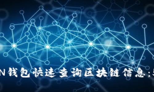 如何使用TON钱包快速查询区块链信息:5个实用技巧