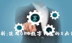 2023年深入解析：使用OKB数字钱包的8大