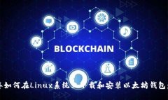 : 2023年如何在Linux系统上下载和安装以