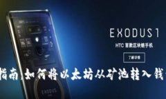 2023年最新指南：如何将以太坊从矿池