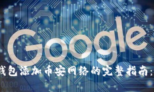 2023年小狐钱包添加币安网络的完整指南:5步轻松搞定!