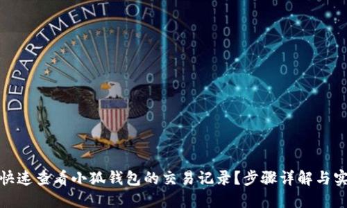 : 如何快速查看小狐钱包的交易记录?步骤详解与实用技巧