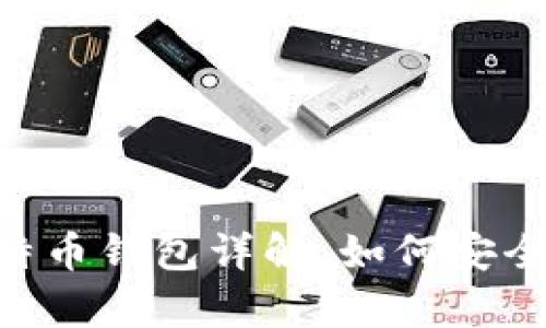 2023年Plustoken比特币钱包详解:如何安全使用和潜在风险分析!