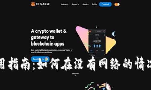 小狐钱包离线使用指南:如何在没有网络的情况下管理数字资产