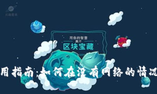 小狐钱包离线使用指南:如何在没有网络的情况下管理数字资产