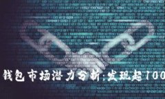 2023年以太坊钱包市场潜力分析：发现