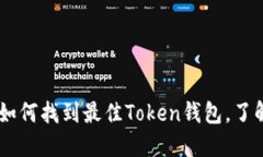 2023年最新：如何找到最佳Token钱包，了