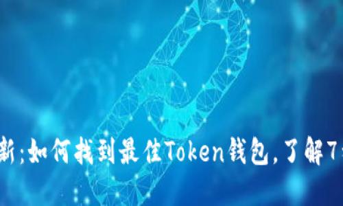 2023年最新:如何找到最佳Token钱包,了解7种主流选项