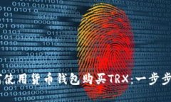 briaoti如何使用货币钱包购买TRX：一步