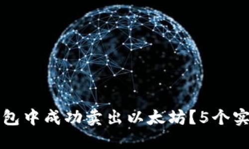 如何在TP钱包中成功卖出以太坊?5个实用步骤详解