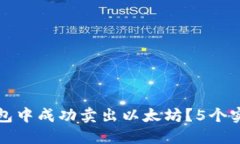 如何在TP钱包中成功卖出以太坊？5个实