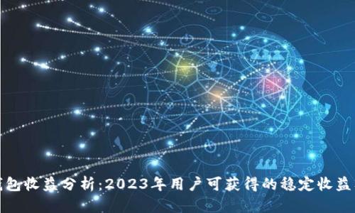 小狐静态钱包收益分析:2023年用户可获得的稳定收益及投资策略