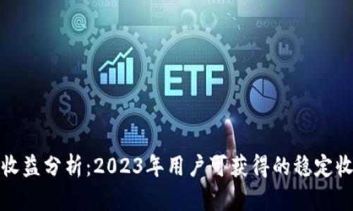小狐静态钱包收益分析:2023年用户可获得的稳定收益及投资策略