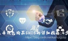 2023年火币钱包购买SHIB的详细指南：