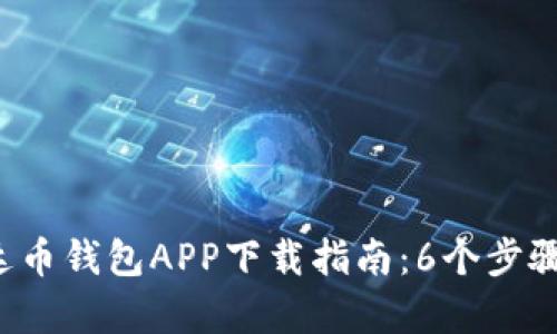 o中国人民泰达币钱包APP下载指南:6个步骤教你轻松使用