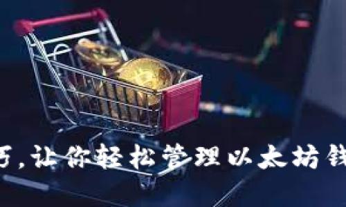 5个实用技巧,让你轻松管理以太坊钱包提现备注