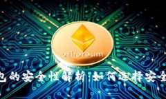 USDT钱包的安全性解析：如何选择安全