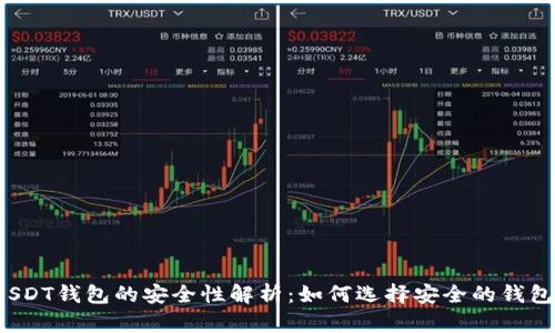 USDT钱包的安全性解析:如何选择安全的钱包?