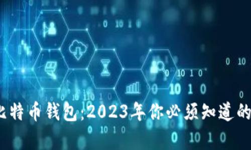 全面解析比特币钱包:2023年你必须知道的5个关键点