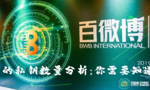 比特币钱包里的私钥数量分析:你需要知道的5个关键点