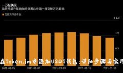 如何在Token.im中添加USDT钱包：详细步骤