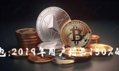 小狐比特币钱包：2019年用户增长150%的