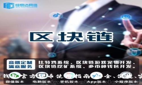 2023年以太坊钱包官方货币使用指南:安全、便捷、实用的七个技巧